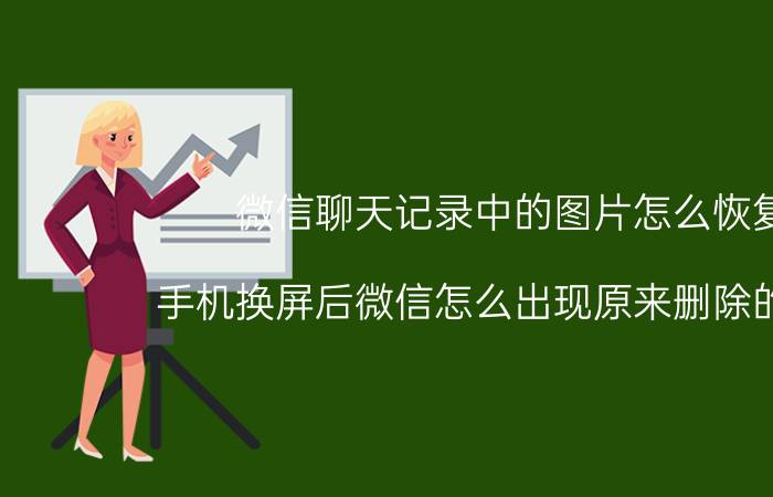 微信聊天记录中的图片怎么恢复 手机换屏后微信怎么出现原来删除的相片？